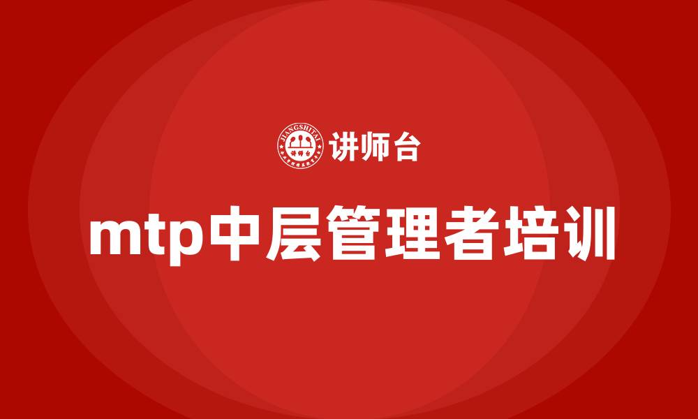 文章mtp中层管理者培训的缩略图