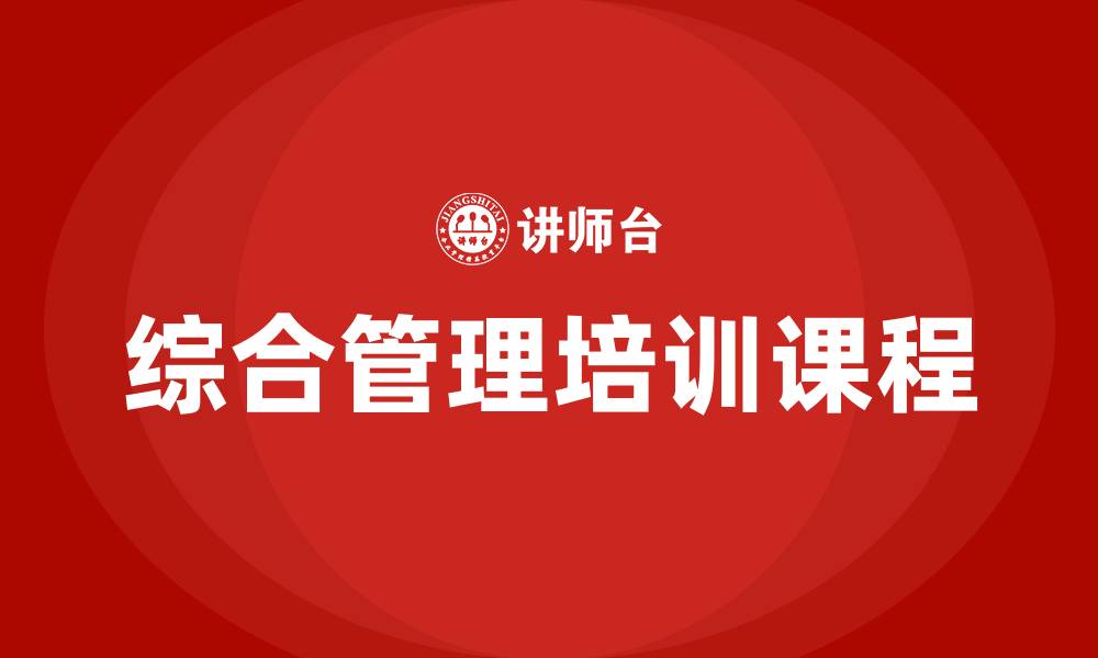 文章综合管理培训课程的缩略图