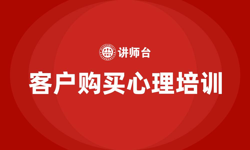 文章客户购买心理培训的缩略图
