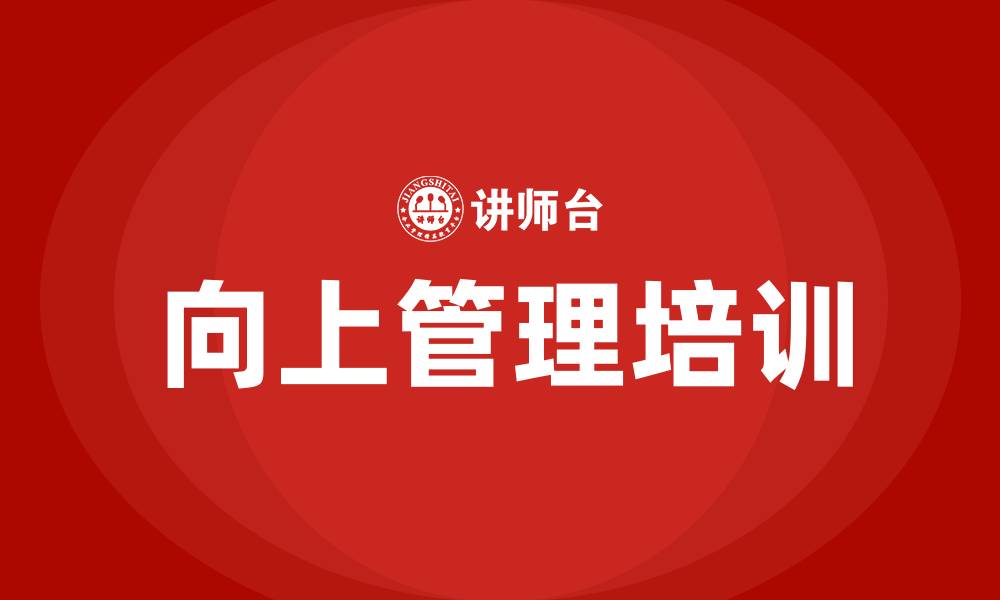 文章向上管理 培训的缩略图