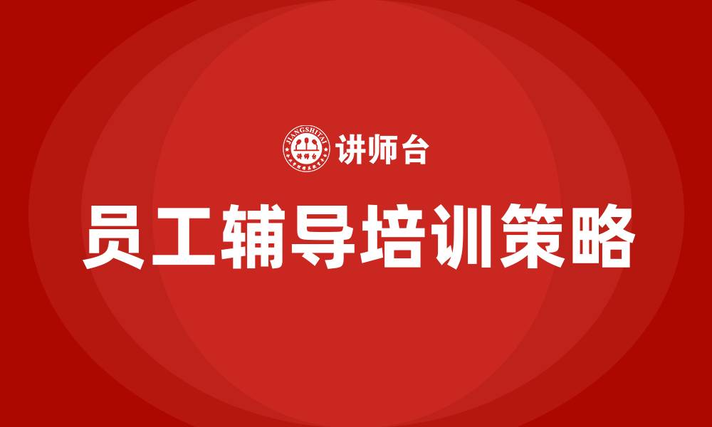 员工辅导培训策略