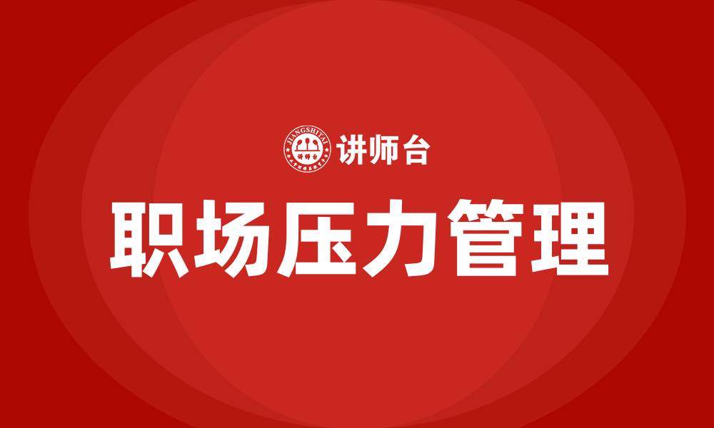 文章职场压力管理培训的缩略图