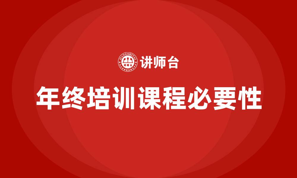 文章企业年终培训课程的缩略图