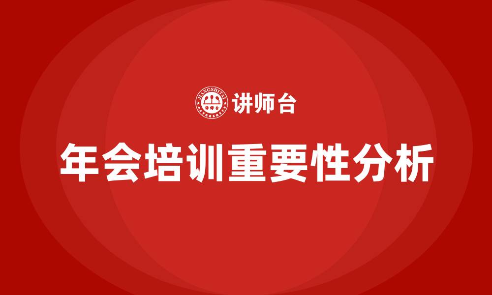 文章年会培训的缩略图