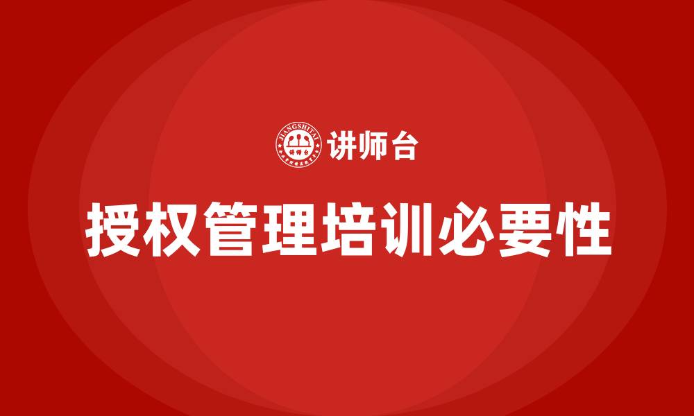 授权管理培训必要性