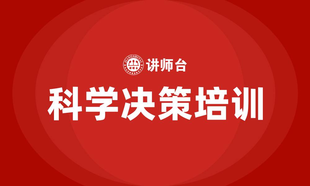 科学决策培训