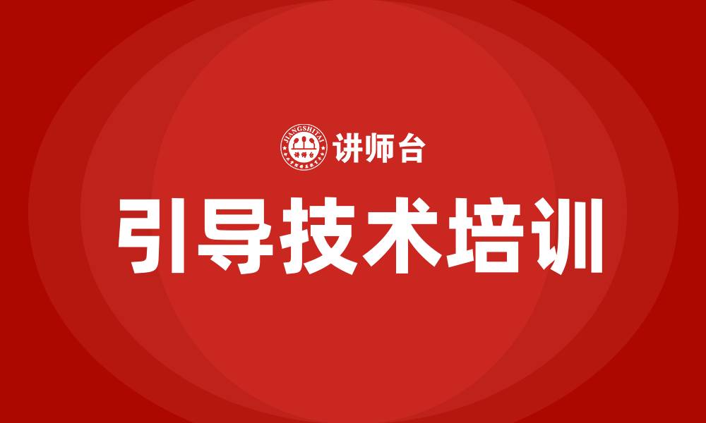 引导技术培训