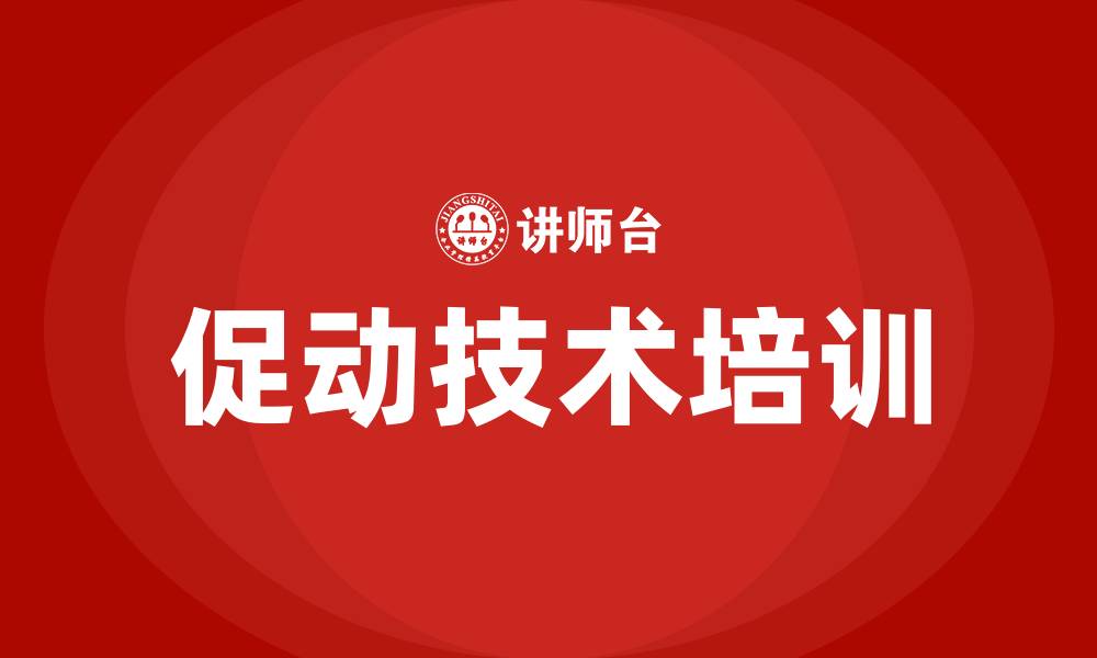 促动技术培训