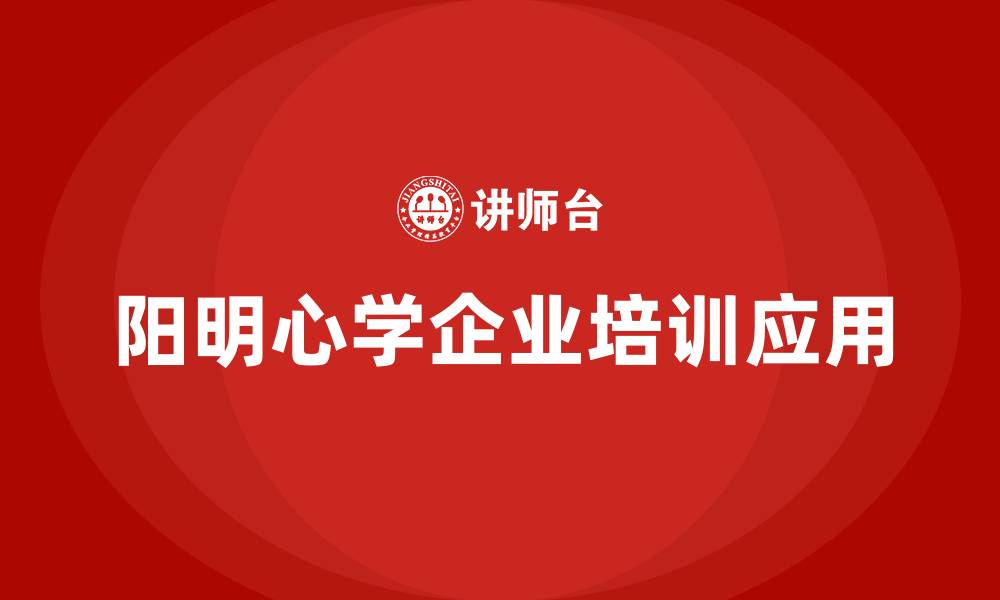 文章阳明心学 培训的缩略图