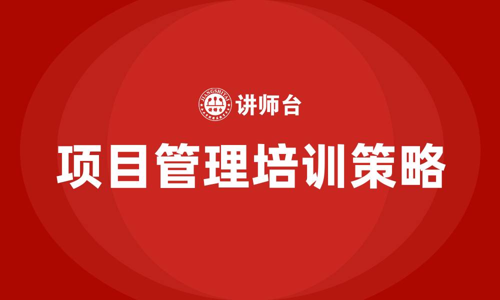 文章成功项目管理培训的缩略图