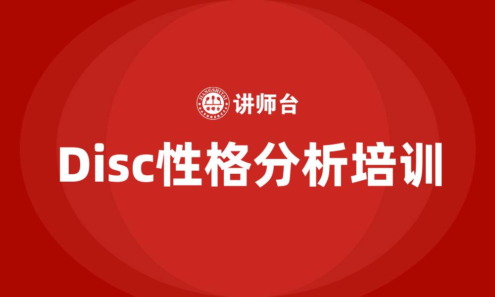 文章disc性格分析培训的缩略图