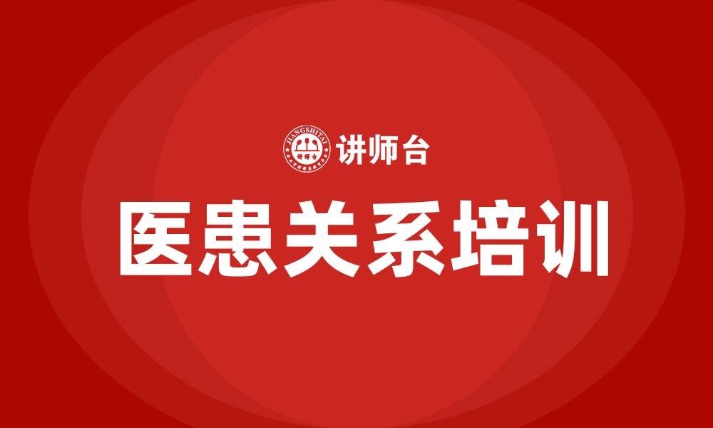 文章医患关系培训的缩略图