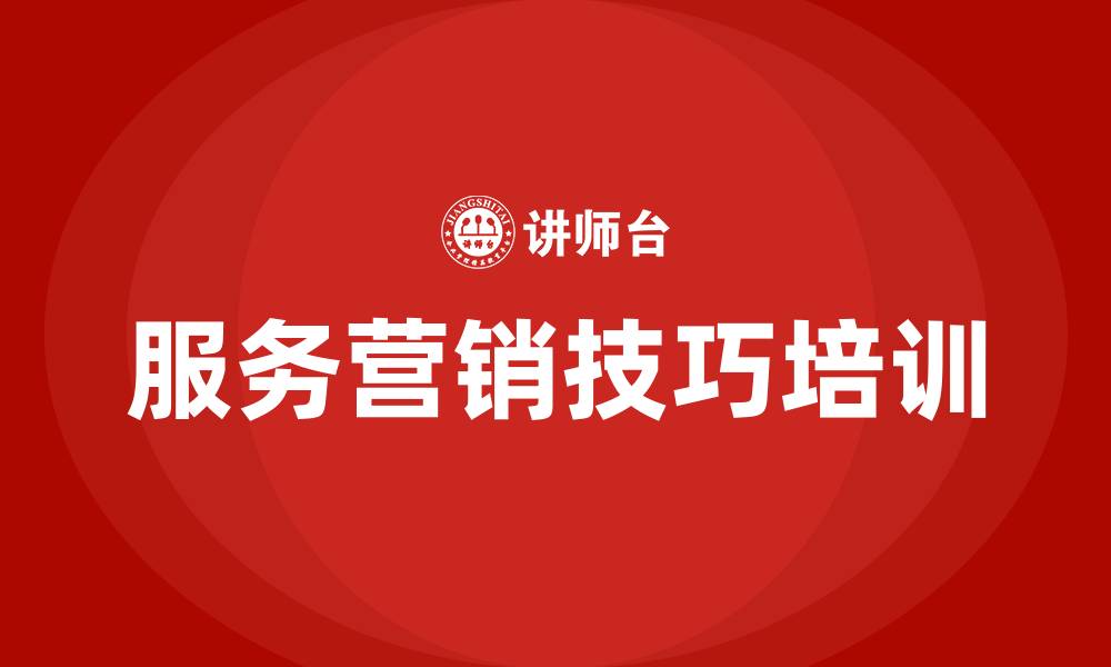 文章服务营销技巧培训的缩略图