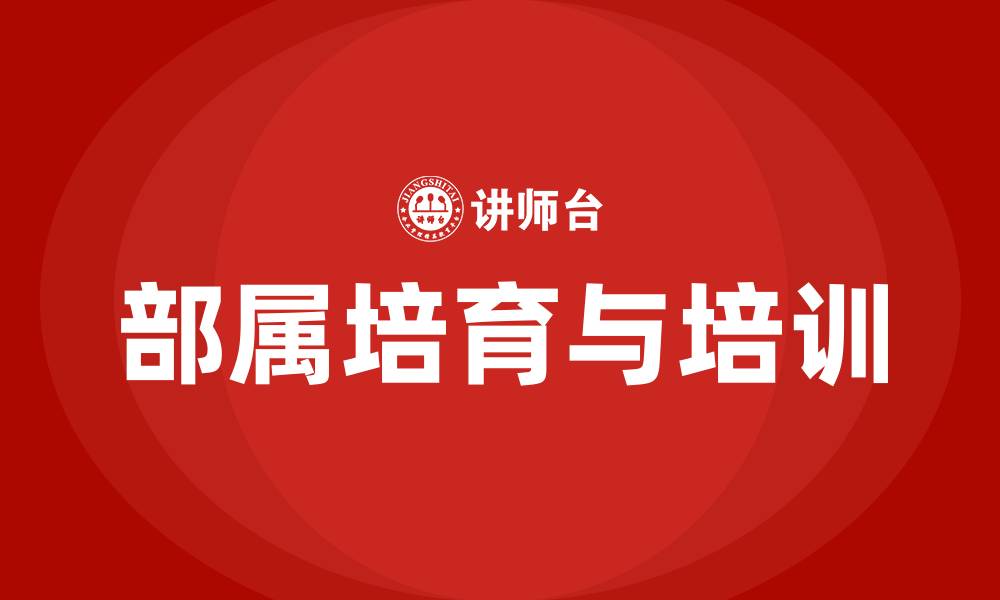 文章部属培育 培训的缩略图