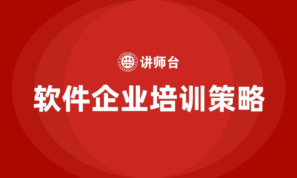 文章软件企业培训的缩略图