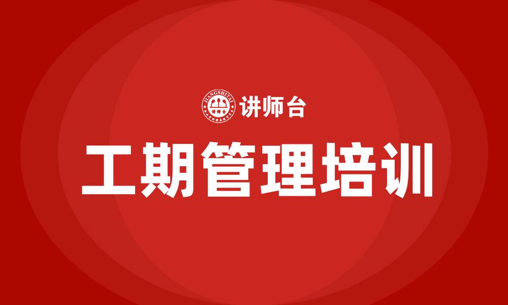 文章工期管理培训的缩略图