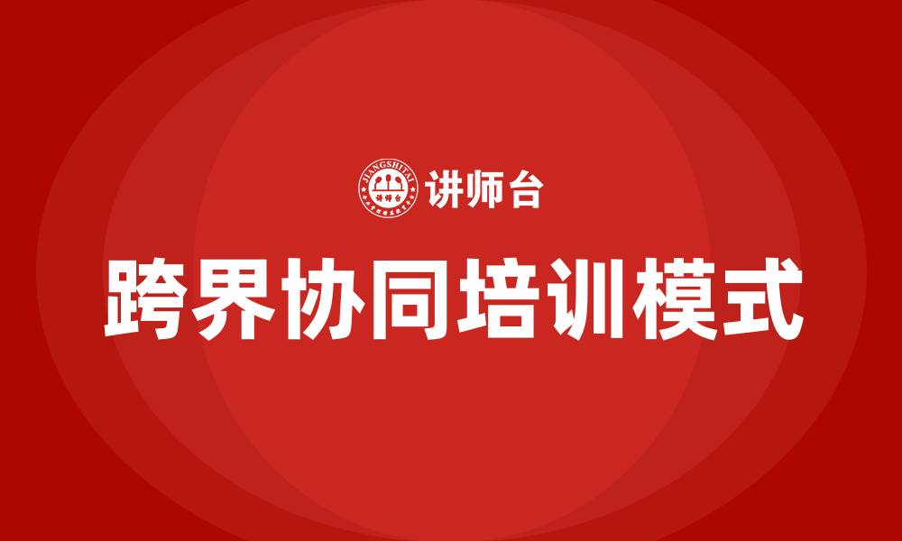 文章跨界协同培训的缩略图