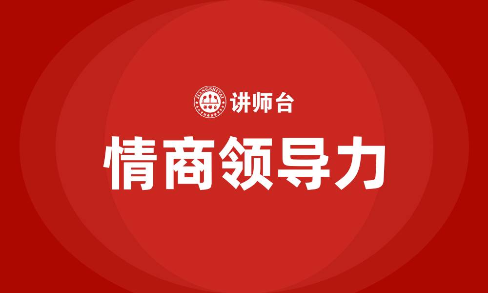 文章情商领导力培训的缩略图