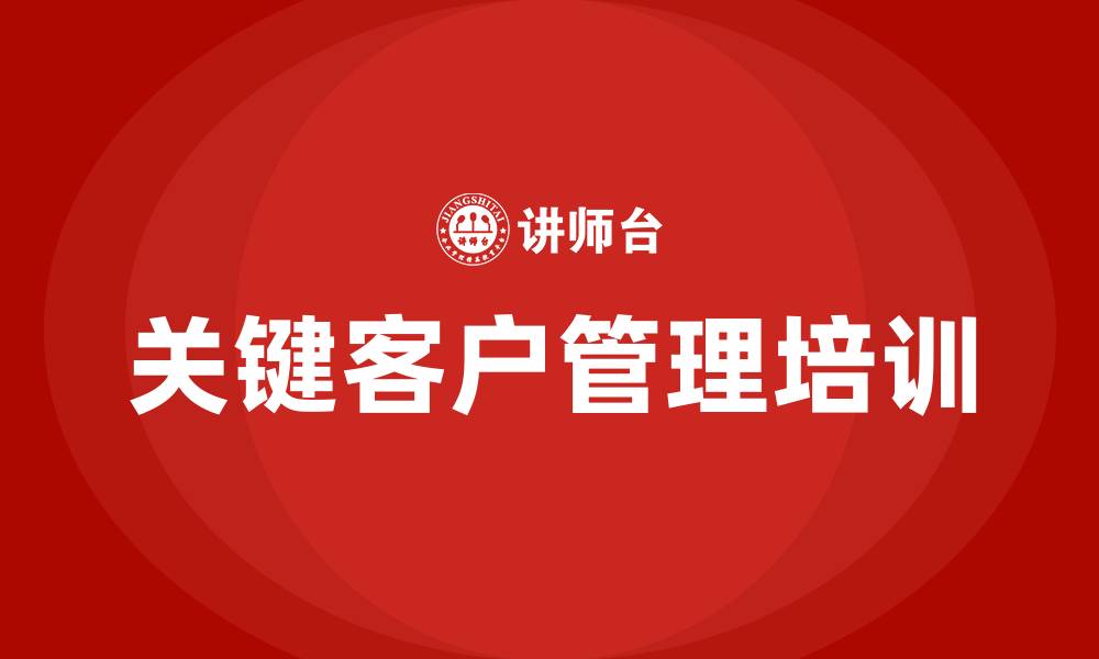 文章关键客户管理培训的缩略图