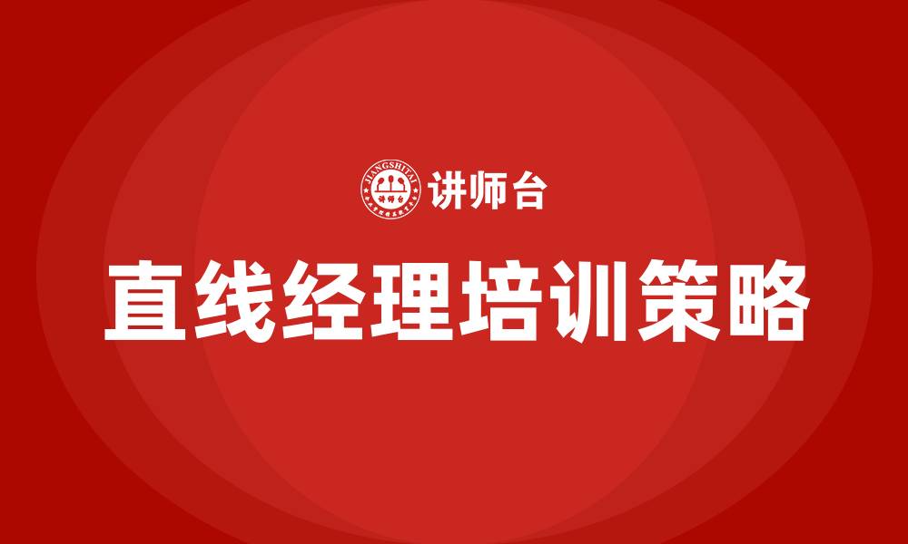 直线经理培训策略