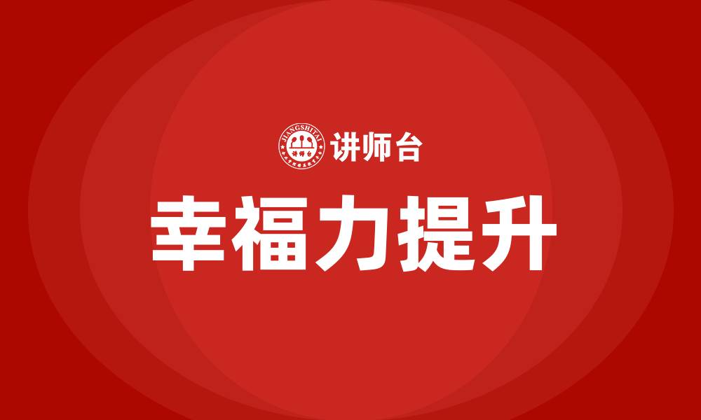 文章幸福力培训的缩略图