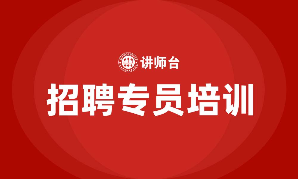 招聘专员培训