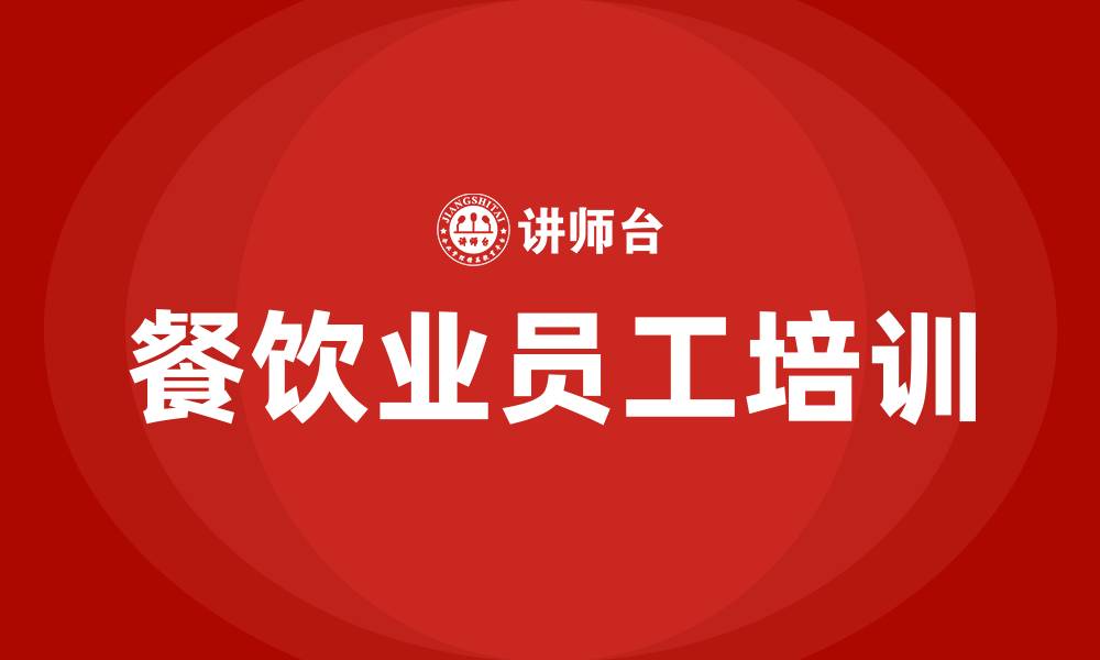 文章餐饮业培训班的缩略图