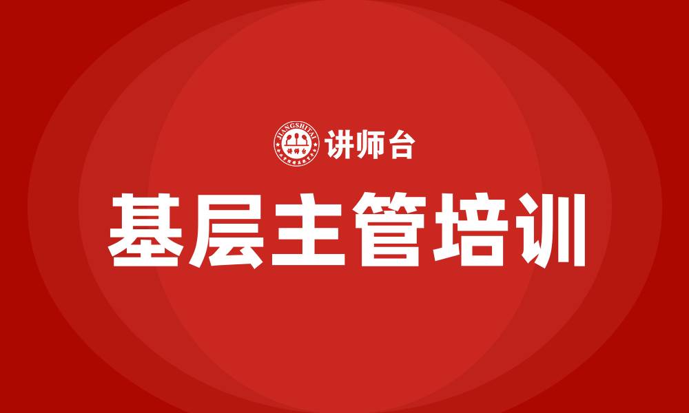 文章基层主管培训的缩略图