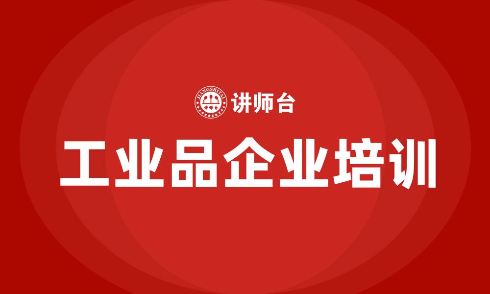 文章工业品企业培训的缩略图