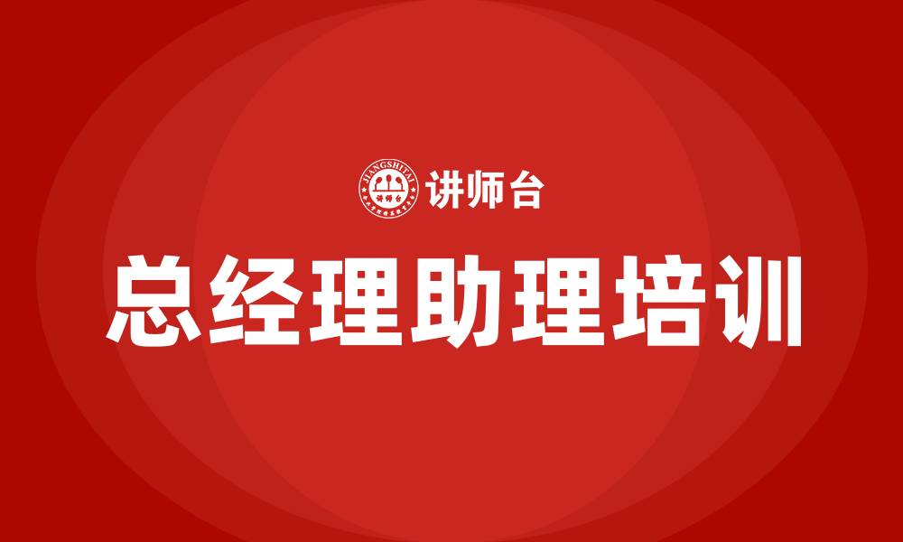 文章总经理助理培训的缩略图