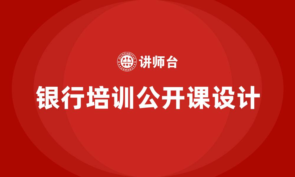 文章银行培训公开课的缩略图