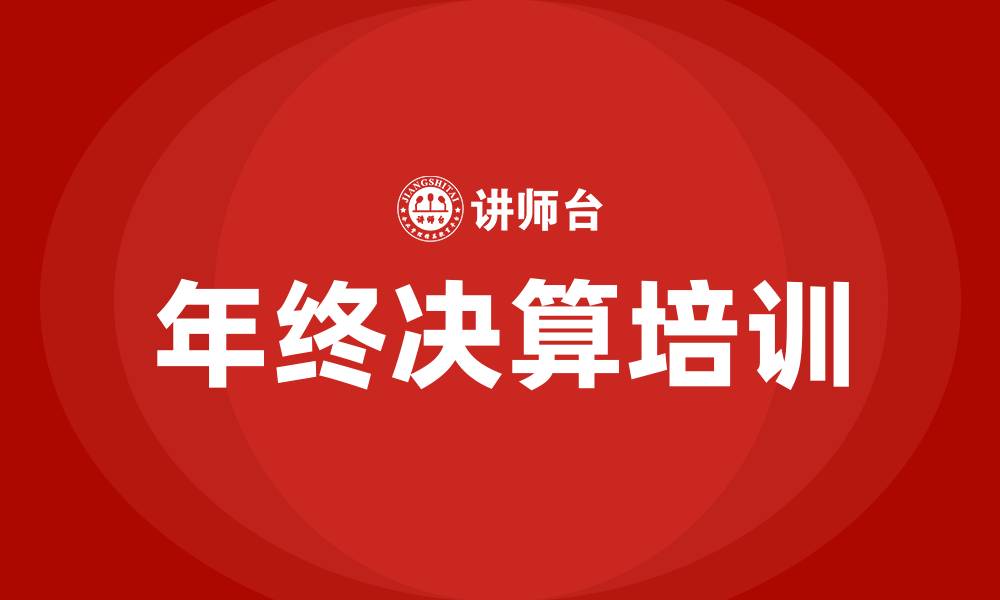 年终决算培训