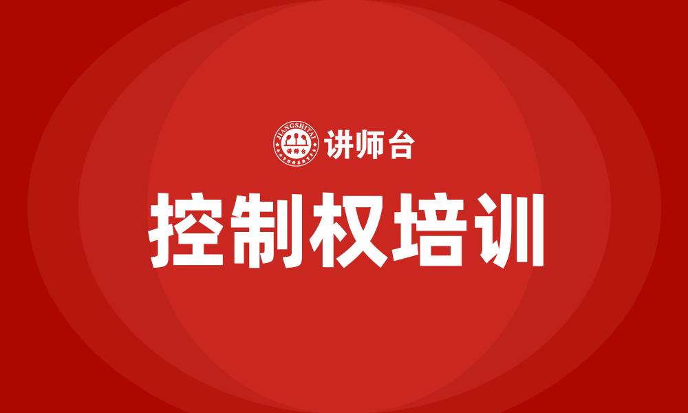 文章公司控制权培训的缩略图