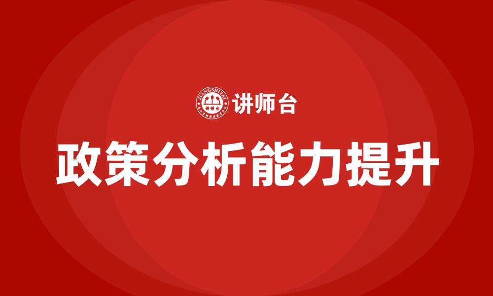 文章政策分析培训的缩略图