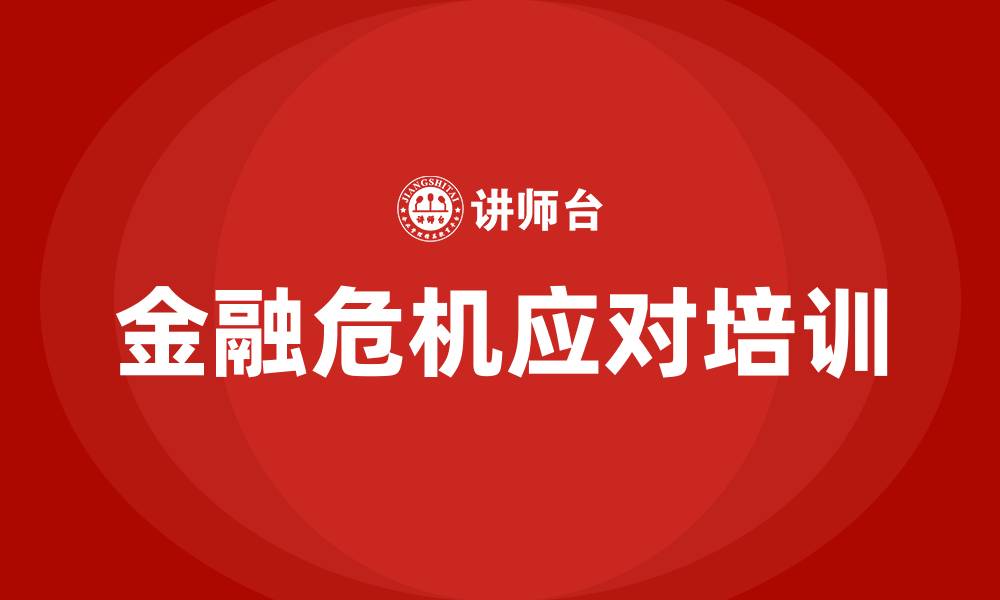 金融危机应对培训