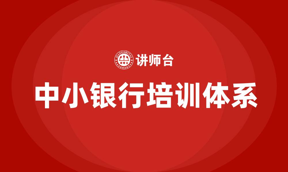 文章中小银行培训的缩略图