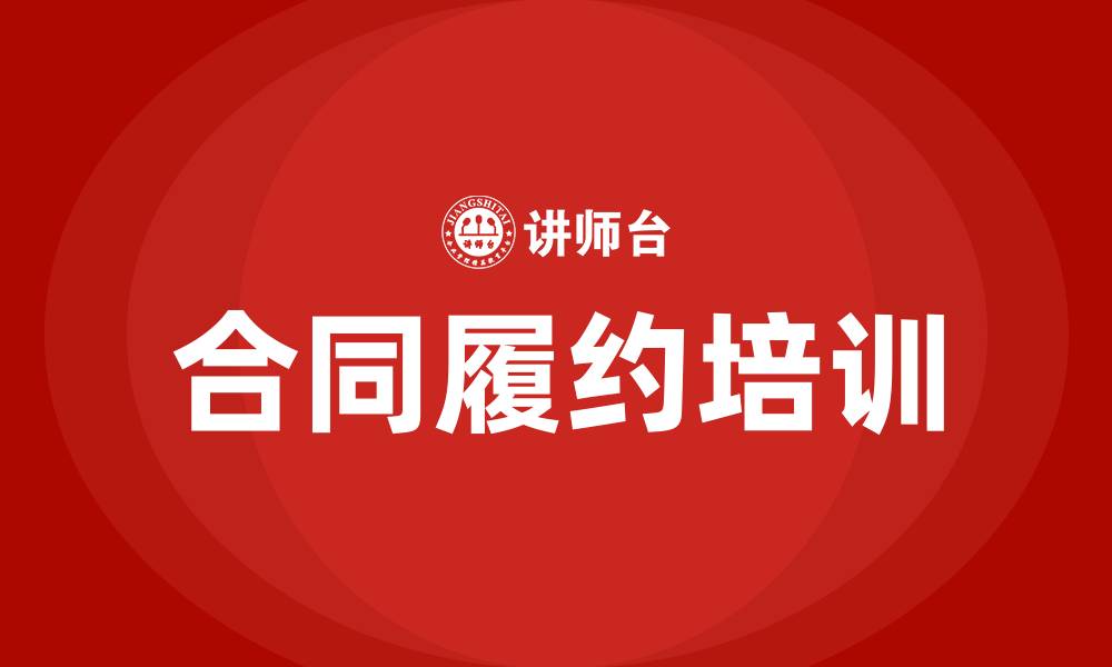 文章合同履约培训的缩略图