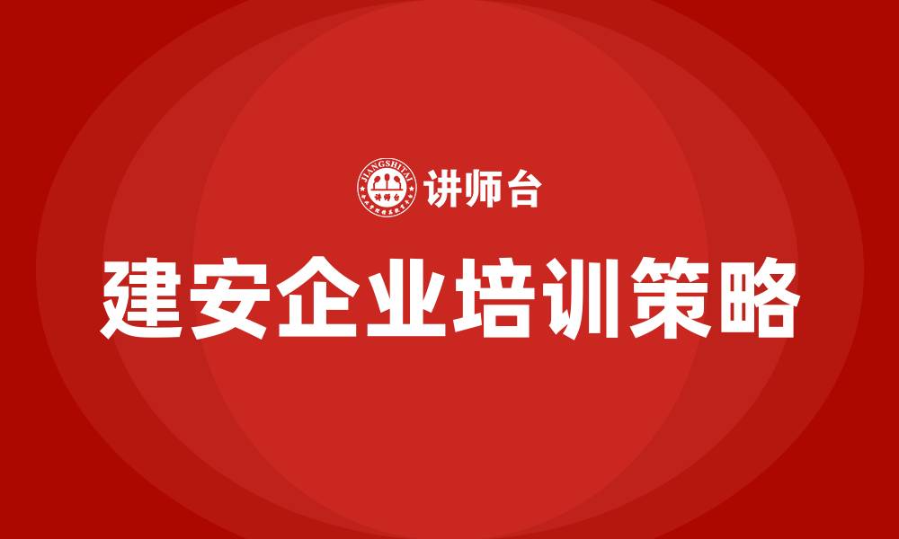 文章建安企业培训的缩略图