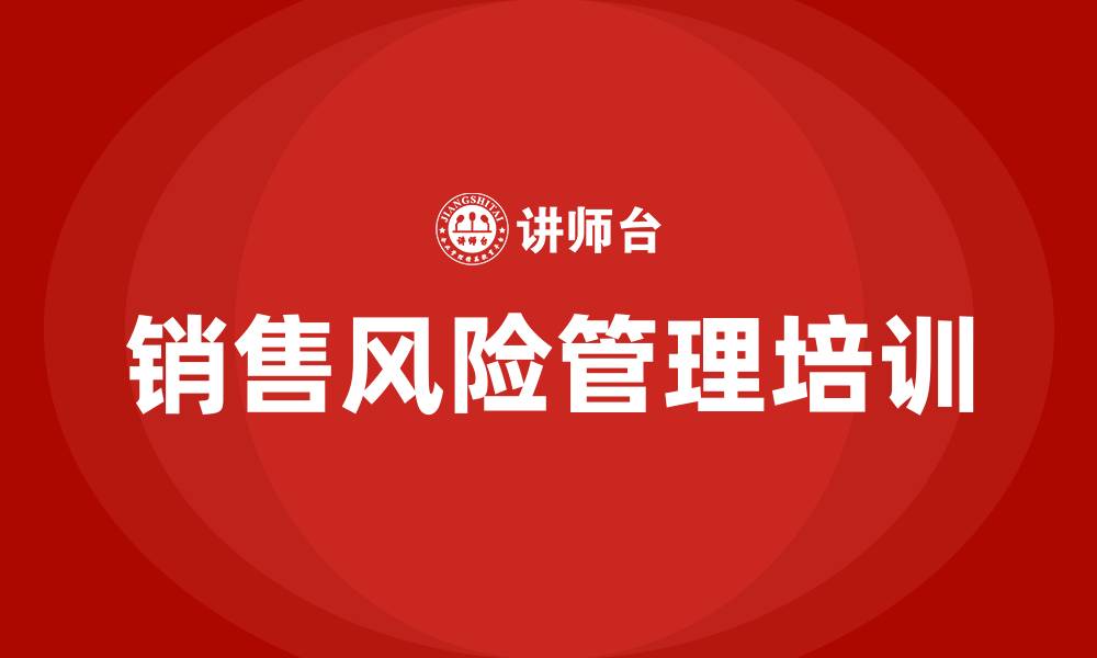 文章销售风险管理培训的缩略图