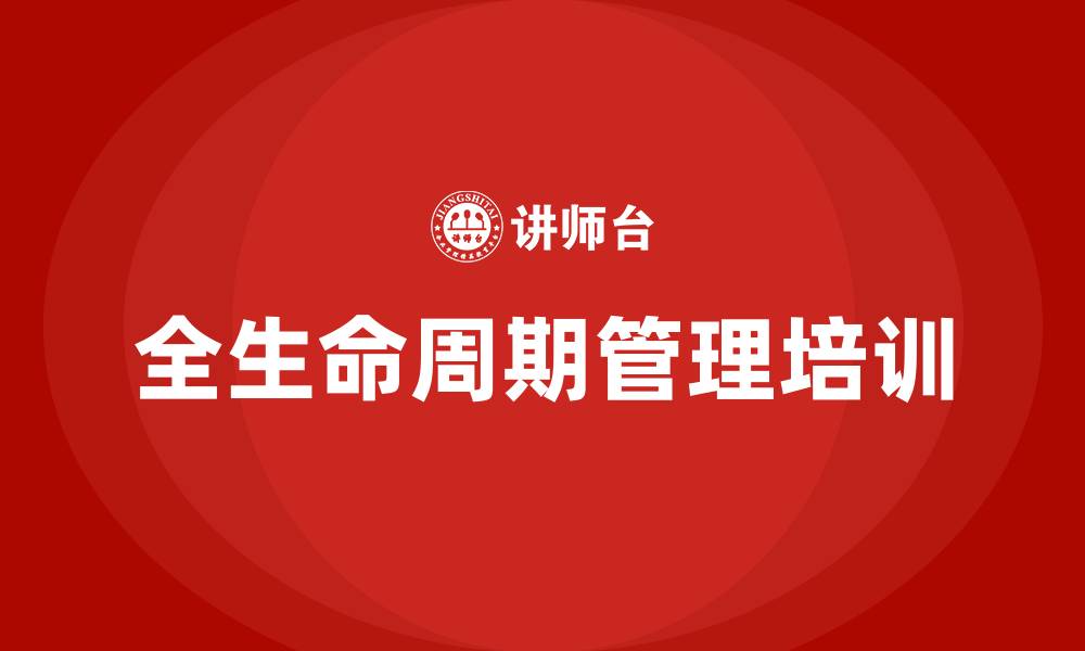 文章全生命周期管理培训的缩略图