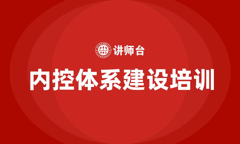 文章内控体系建设培训的缩略图
