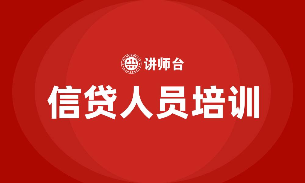 文章信贷人员培训的缩略图