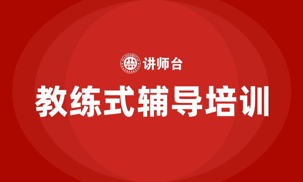 文章教练式辅导培训的缩略图