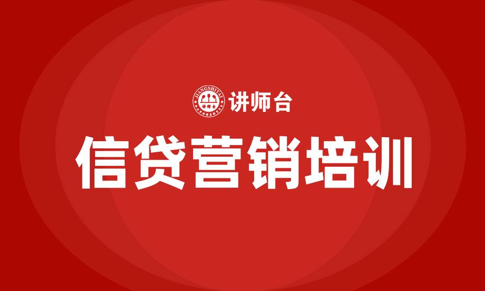 文章信贷营销培训的缩略图