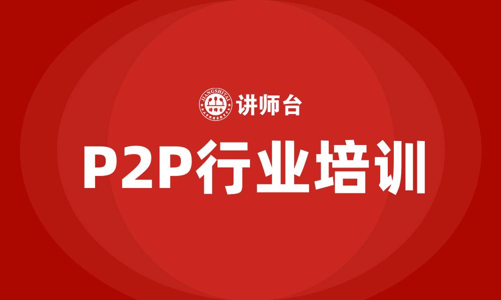文章p2p行业培训的缩略图