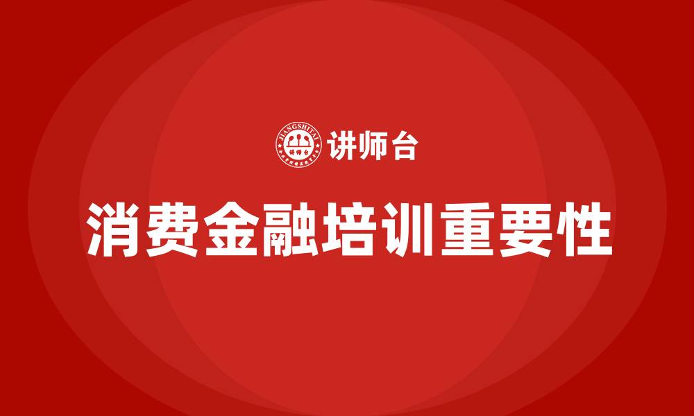 文章消费金融培训的缩略图