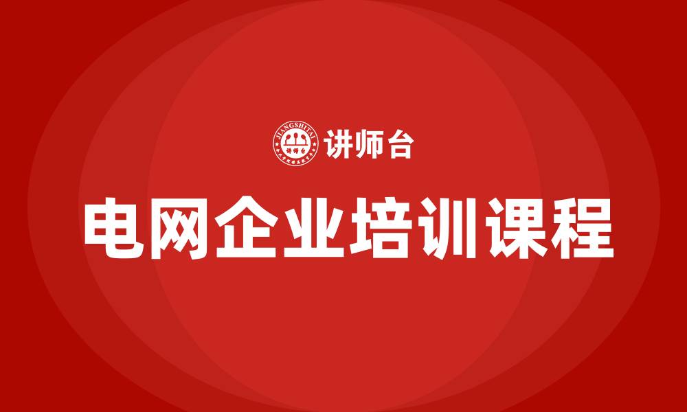 文章电网企业培训课程的缩略图