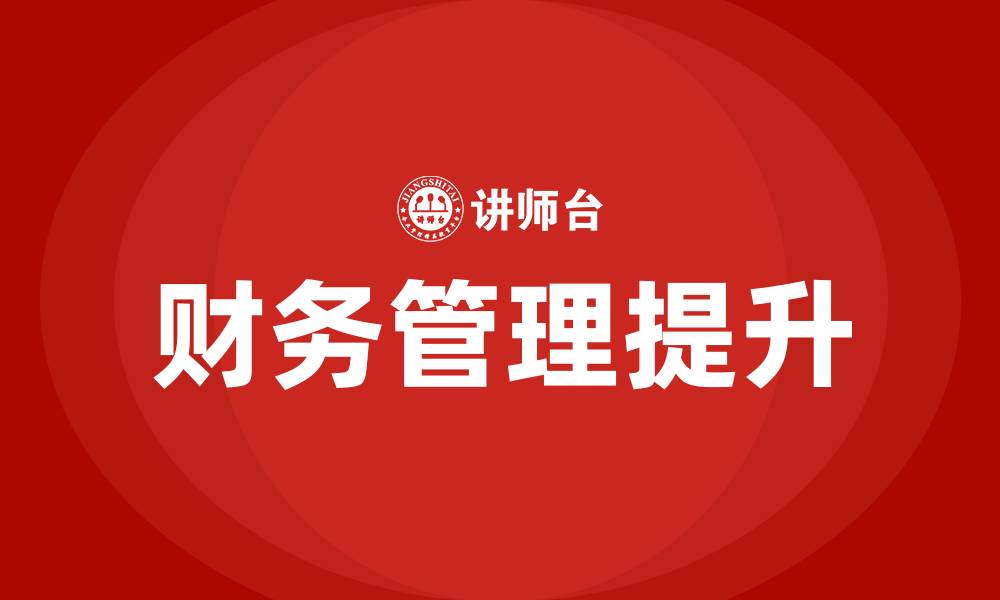 文章企业财务诊断班培训的缩略图