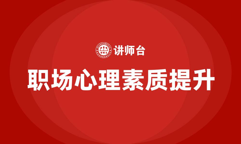 文章职场心理学培训的缩略图