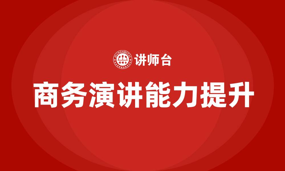 文章商务演讲培训的缩略图